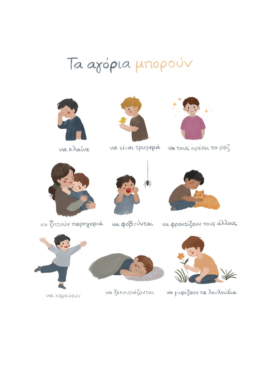 Τα αγόρια μπορούν!